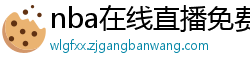 nba在线直播免费观看直播